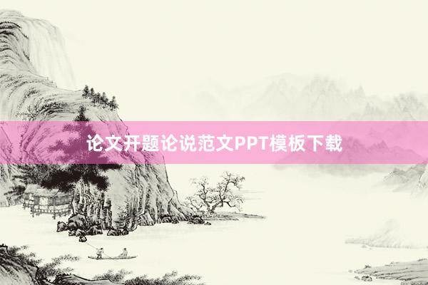 论文开题论说范文PPT模板下载